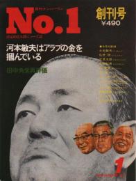 月刊ナンバーワン No.1【創刊号】