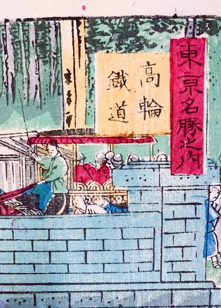 東京名勝之内 高輪鉄道 【明治 浮世絵 歌川国輝】(歌川国輝