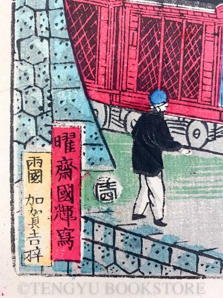 東京名勝之内 高輪鉄道 【明治 浮世絵 歌川国輝】(歌川国輝