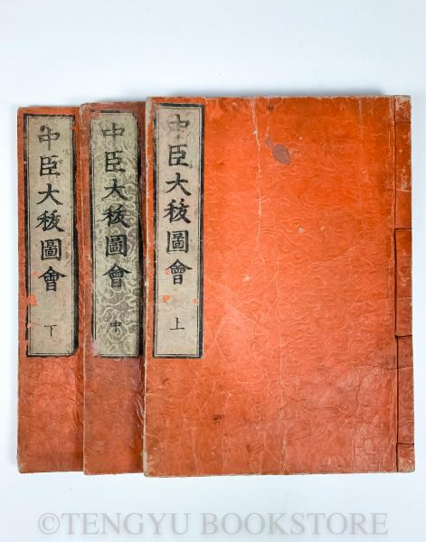 中臣大祓図会(和本)全3冊揃(蓬室有常編) / 古本、中古本、古書籍の通販