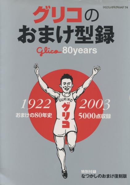 グリコのおまけ型録 -おまけの80年史 1922-2003-【ヤエスメディア 