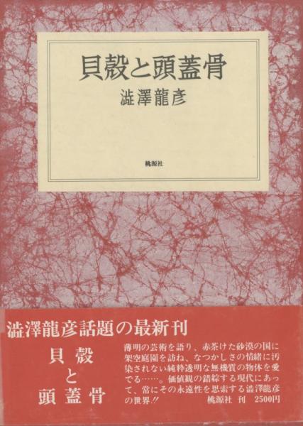 澁澤龍彦／貝殻と頭蓋骨（桃源社刊）