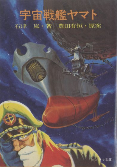宇宙戦艦ヤマト(石津嵐 著 ; 豊田有恒 原案) / 古本、中古本、古