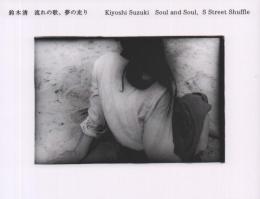 鈴木清 流れの歌、夢の走り Kiyoshi Suzuki Soul and Soul, S Street Shuffle