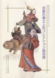 国登録有形民俗文化財 京都の郷土人形コレクション総目録