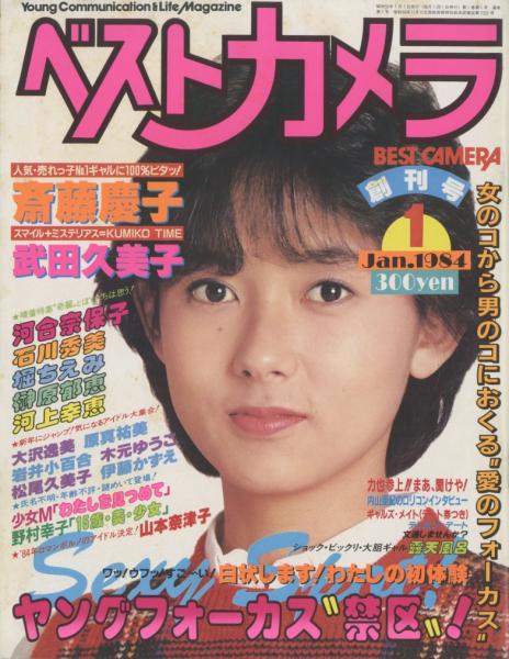 豪華4冊セット】GORO / ベストカメラ創刊号 / 週刊プレイボーイ 当時物