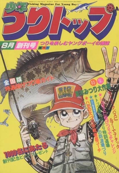 少年つりトップ (創刊号)(内田安茂 編) / 古本、中古本、古書籍の通販 直営のアウトレット店舗 少年つりトップ 1995年12月号 その他