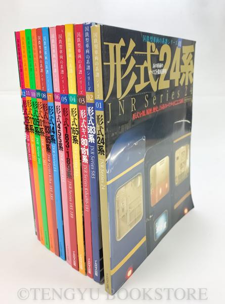 即決 13冊シリーズ完全揃い 国鉄型車両の系譜シリーズ 形式 01-13