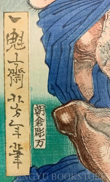 於吹島之館直之古狸退治図 3枚続揃 慶応2年 芳年 浮世絵(月岡 妖怪