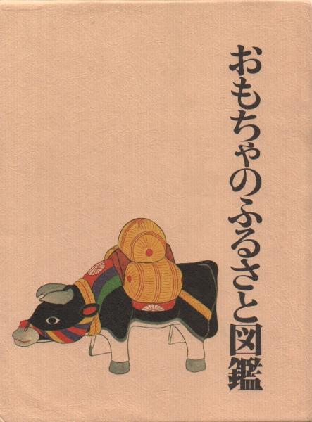 おもちゃのふるさと図鑑平田嘉一 / 古本、中古本、古書籍の通販は