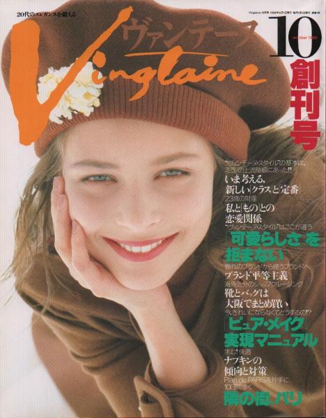ヴァンテーヌ (創刊号) | ヴァンテーヌ編集部 編 | 婦人画報社