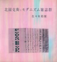 色彩都市 -北園克衛初期詩群-別冊とも(限定版)
