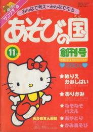 サンリオのあそびの国 創刊号(1979年1月号)