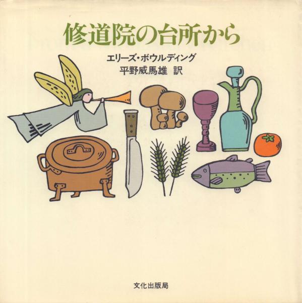 修道院の台所から(エリーズ・ボウルディング著、平野威馬雄訳) / 古本