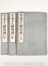 空也上人絵詞伝 上中下3冊揃 【天明2年跋 和本】