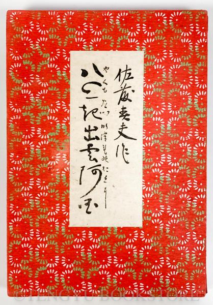佐藤春夫　「八雲起出雲阿国」　特装本・墨書名入り・昭和１５年・協力出版・函 八雲起出雲阿国(特製本)(佐藤春夫) / 古本、中古本、古書籍の