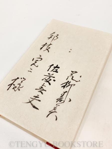 佐藤春夫　「八雲起出雲阿国」　特装本・墨書名入り・昭和１５年・協力出版・函 Amazon.co.jp: 八雲起出雲阿国 特製本 署名入/佐藤春夫/協力出版