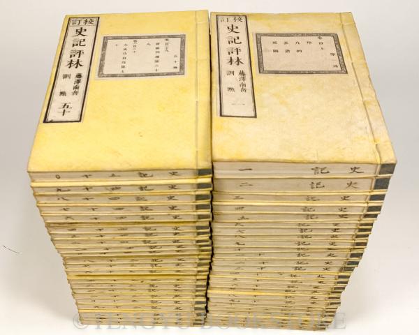校訂史記評林(和刻本)全50冊揃(明・凌稚隆 輯校/明・李光縉 増補
