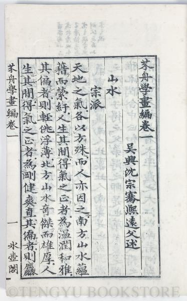 古書　★　和書　★　「　芥舟学画編　」　★　４冊　揃　★　文栄堂　★　木版 新入荷商品のご案内 - 琳琅閣blog