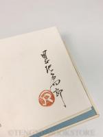 一木会豆版画帖 博物譜