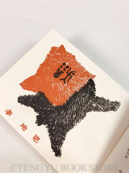 熱販売 博物譜」恩地幸四郎編 一木会豆版画帖 アート・デザイン・音楽