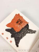 一木会豆版画帖 博物譜