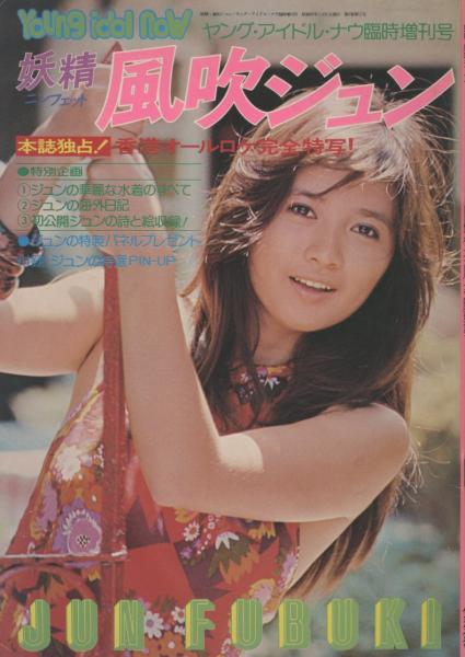 激レア！　Young Idol 風吹ジュン 妖精・風吹ジュン 【ヤング・アイドル・ナウ臨時増刊号】(斎藤亢 撮影