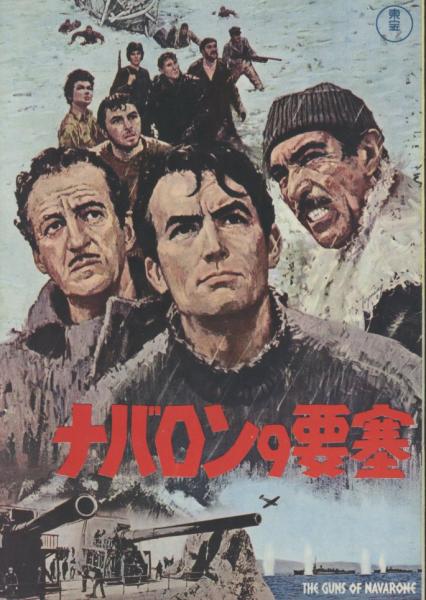 ナバロンの要塞 (映画パンフレット) ⁄ 古本、中古本、古書籍の通販は「日本の古本屋」 ⁄ 日本の古本屋
