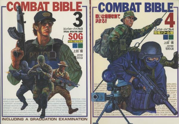 COMBAT BIBLE コンバットバイブル全4冊揃(上田信) / 古本、中古本、古