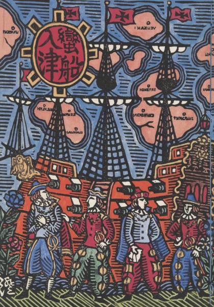 川上澄生木版画 「南蛮船」(川上澄生) / 古本、中古本、古書籍の