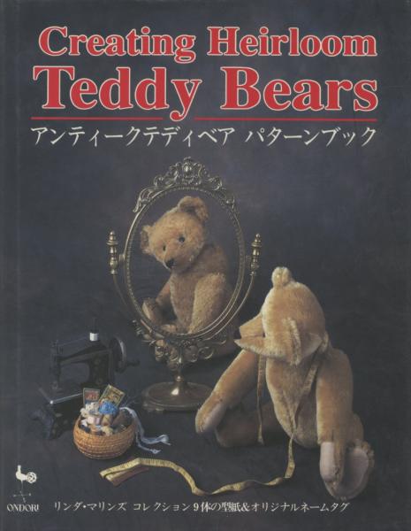 アンティークテディベア パターンブック(リンダ・マリンズ