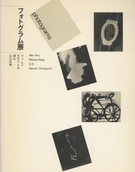 フォトグラム展 マン レイ モホリ ナギ 瑛九 山口正城 帯金章郎 編 古本 中古本 古書籍の通販は 日本の古本屋 日本の古本屋