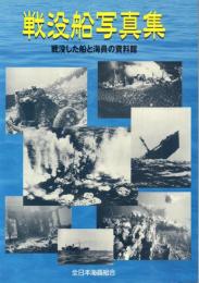 戦没船写真集 -戦没した船と海員の資料館-