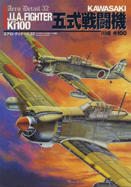 希少】エアロ・ディテール 32 五式戦闘機 - メルカリ