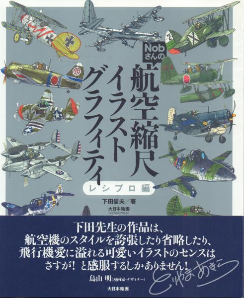 Amazon.co.jp: Nobさんの航空縮尺イラストグラフィティ ジェット