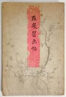在泉習画帖 【明治22年 原在泉】