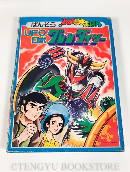 Ufoロボ グレンダイザー ばんそうのとびだすえほん 坂本哲哉編 古本 中古本 古書籍の通販は 日本の古本屋 日本の古本屋
