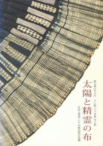 太陽と精霊の布 太陽と精霊の布 / 古本、中古本、古書籍の通販は「日本の古本屋