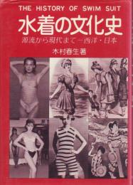 水着の文化史 源流から現代までー西洋・日本