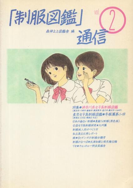 制服図鑑」通信 全3巻揃い 森伸之と図鑑舎 - メルカリ