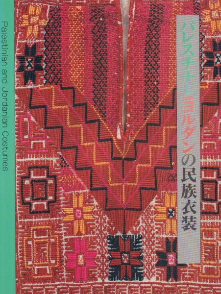 パレスチナとヨルダンの民族衣装 文化学園服飾博物館 編 古本 中古本 古書籍の通販は 日本の古本屋 日本の古本屋
