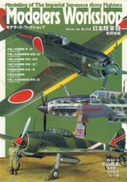 モデラーズ・ワークショップ 日本陸軍機 戦闘機編