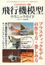 大人のためのホビー講座飛行機模型テクニックガイド 【モデルアート4月号臨時増刊】