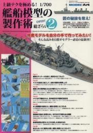 上級テクを極める!1/700艦船模型の製作術 総ざらい2【モデルアート6月号臨時増刊】