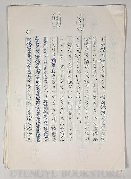 二つの革命の中の文学【埴谷雄高草稿 直筆原稿 23枚完】(埴谷雄高