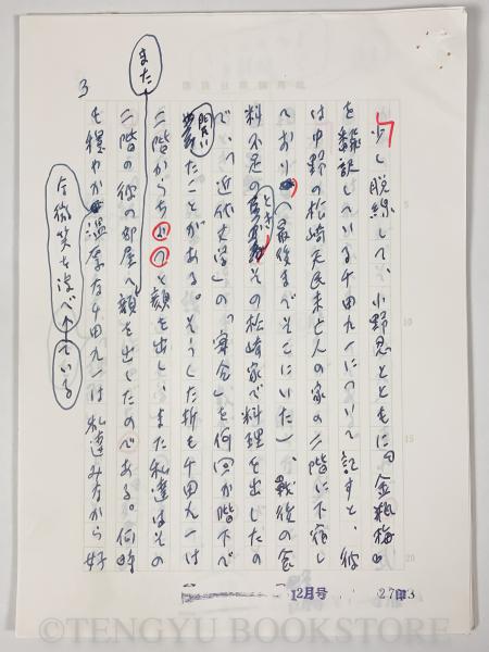 初期の頃【埴谷雄高草稿 直筆原稿 42枚完】(埴谷雄高) / 古本、中古本