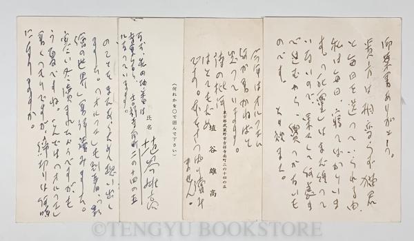 うのにもお得な情報満載！ 埴谷雄高葉書4枚 諏訪優宛(埴谷雄高) 古本、中古本 / 天牛書店 / その他