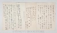 埴谷雄高葉書4枚 諏訪優宛