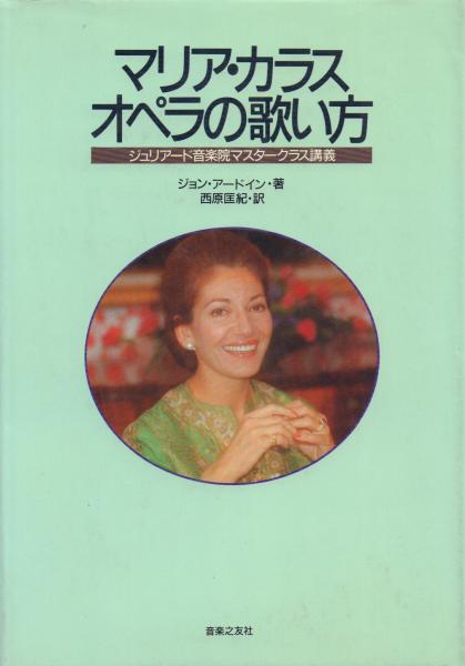 【50％OFF】 マリア・カラスオペラの歌い方 -ジュリアード音楽院マスター アート・デザイン・音楽