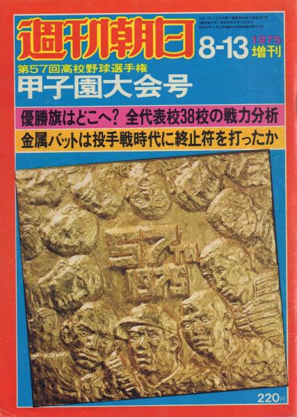 週刊朝日 第57回高校野球選手権 甲子園大会号 (臨時増刊号) / 古本
